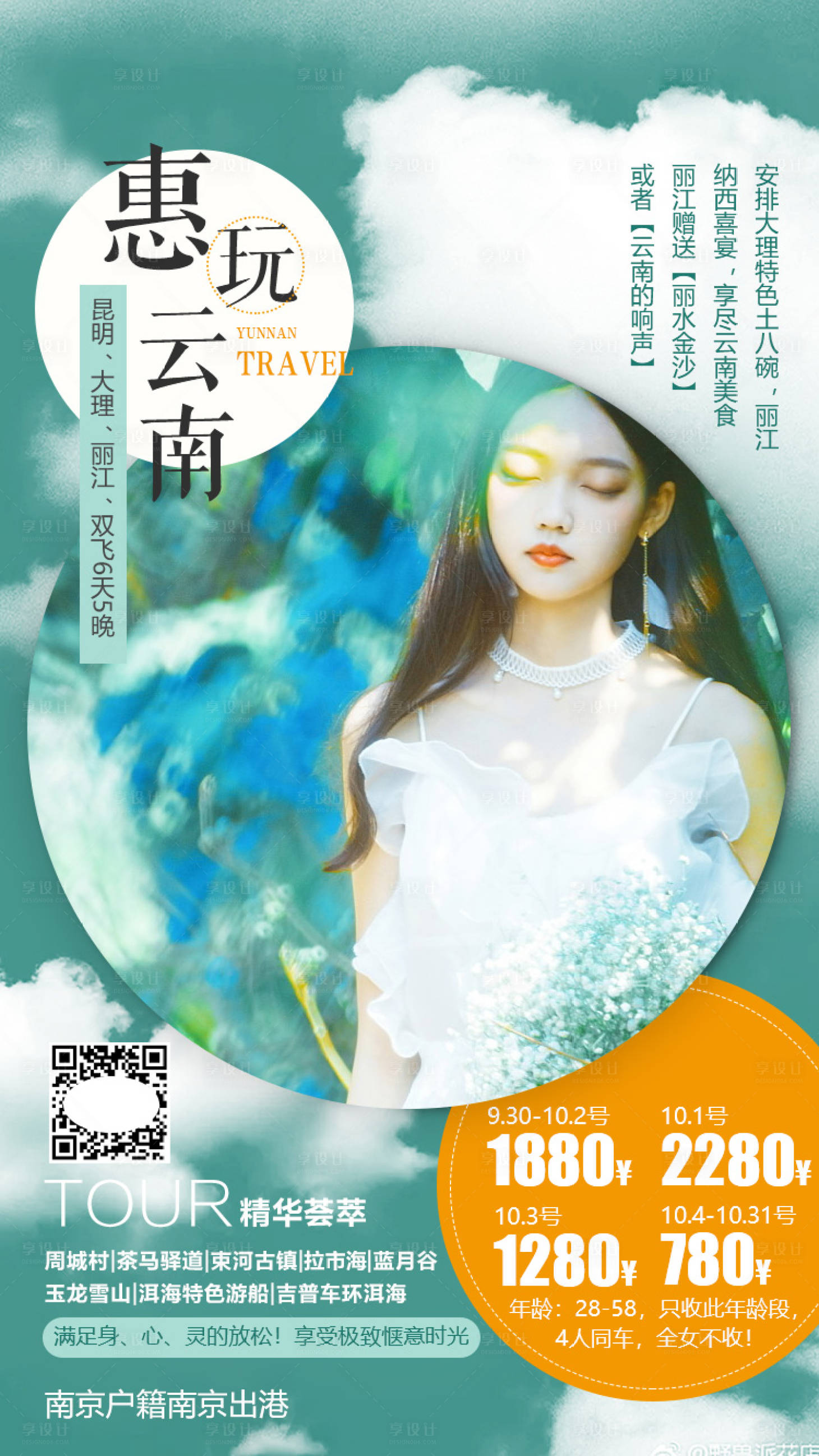 源文件下载【享设计】搜索编号：55360004987087952【云南旅游海报】