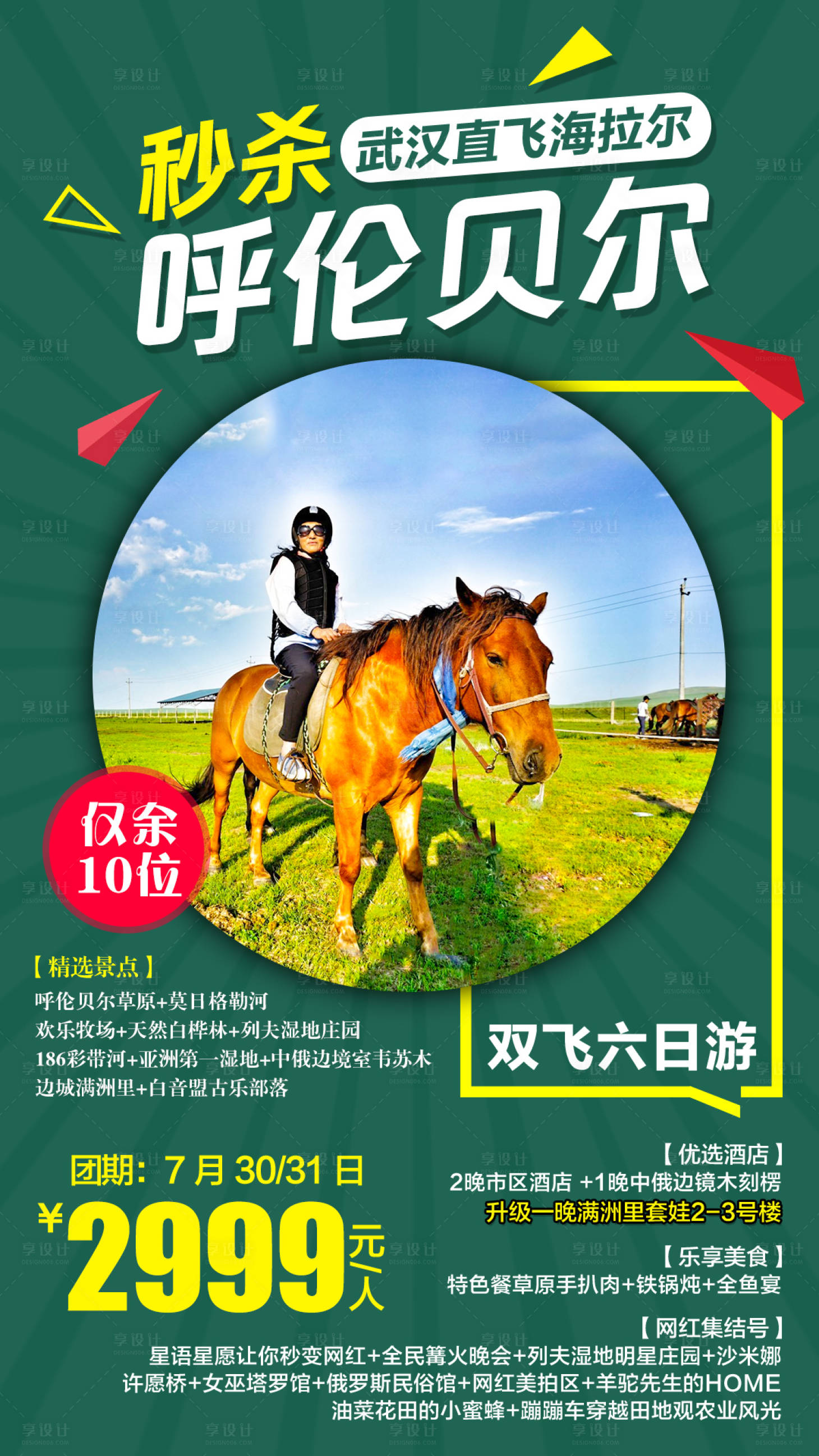 源文件下載【秒殺呼倫貝爾旅游促銷海報】編號：52720005342111906