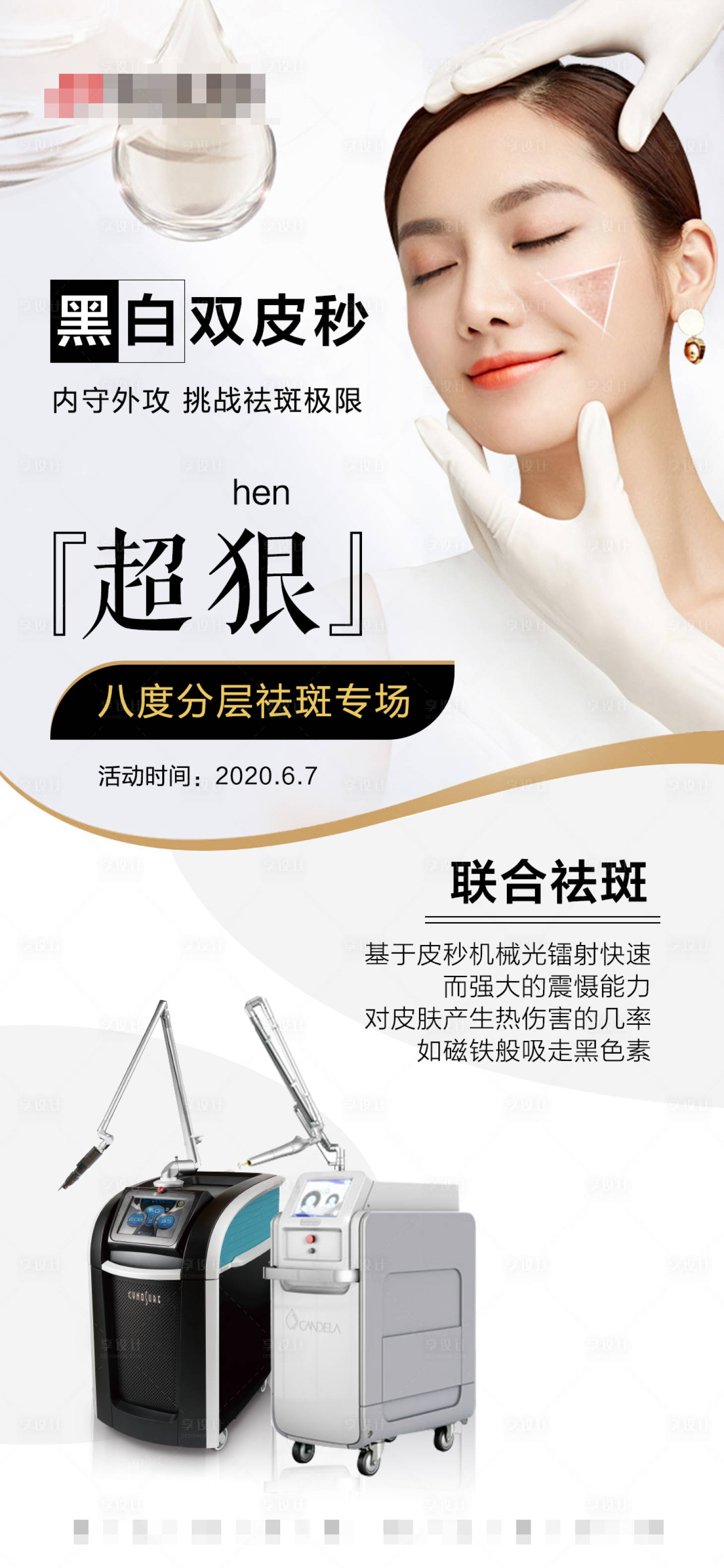 源文件下載【享設計】搜索編號：90030005052228252【醫美黑白雙皮秒畫面】
