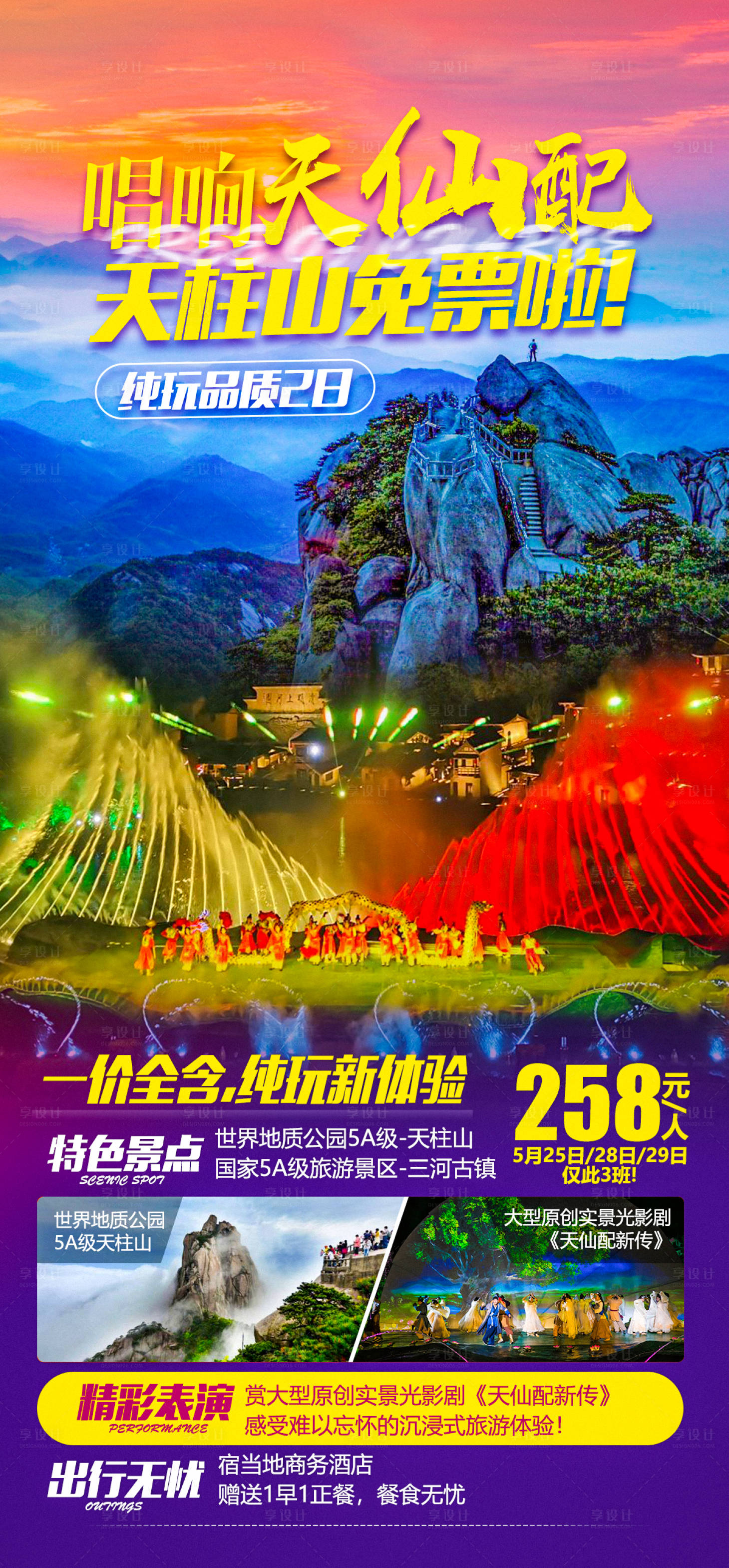 源文件下載【享設計】搜索編號：76050004972129951【安徽天柱山旅游海報】