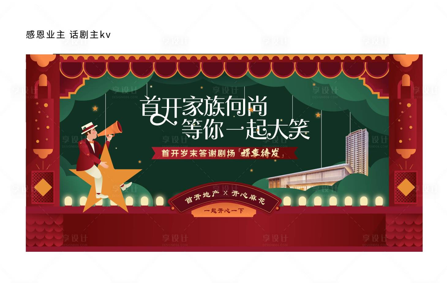 源文件下載【享設計】搜索編號：42690005121959538【話劇活動背景板】