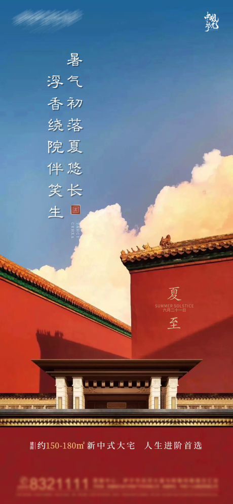 源文件下载【地产新中式古风夏至节气海报】编号：63230005177513961
