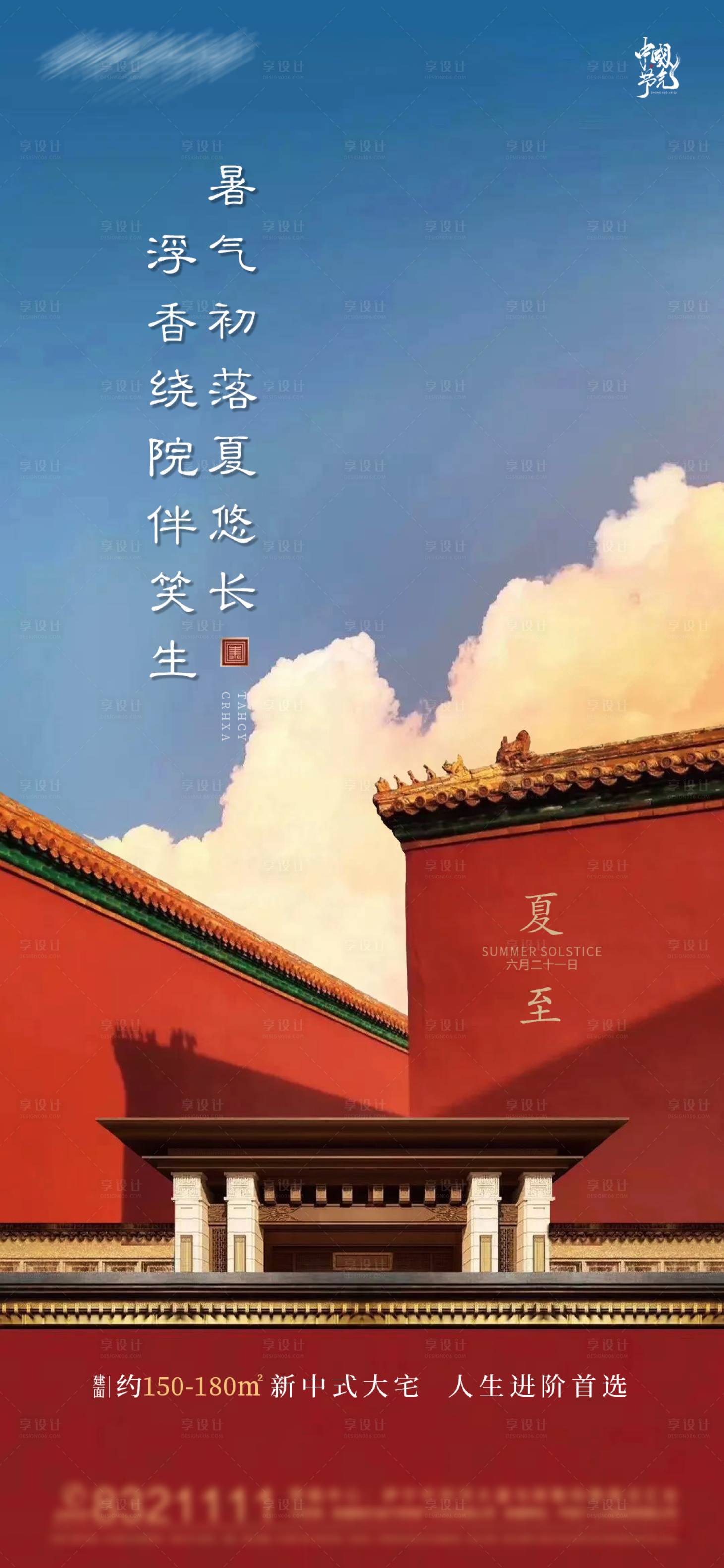 源文件下载【享设计】搜索编号：63230005177513961【地产新中式古风夏至节气海报】