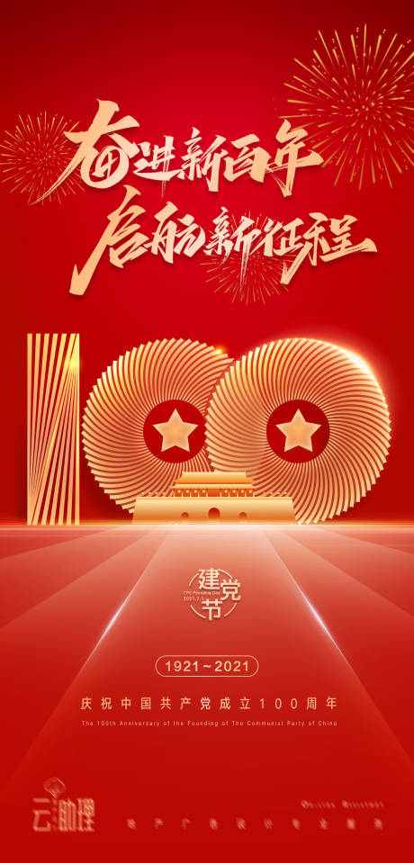 建党节100周年庆祝海报