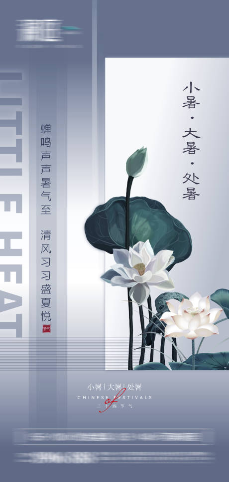 源文件下载【享设计】搜索编号：17010005234155675【大暑小暑处暑节气宣传海报】