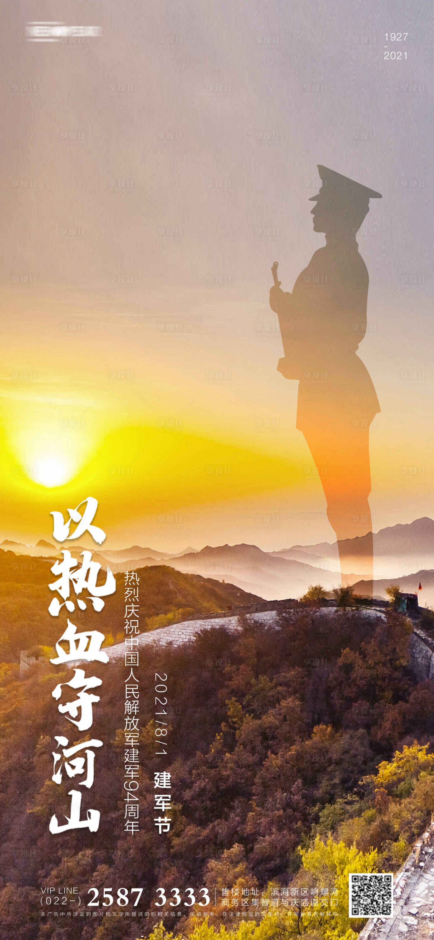 源文件下载【享设计】搜索编号：57700005321932338【建军节房地产海报】