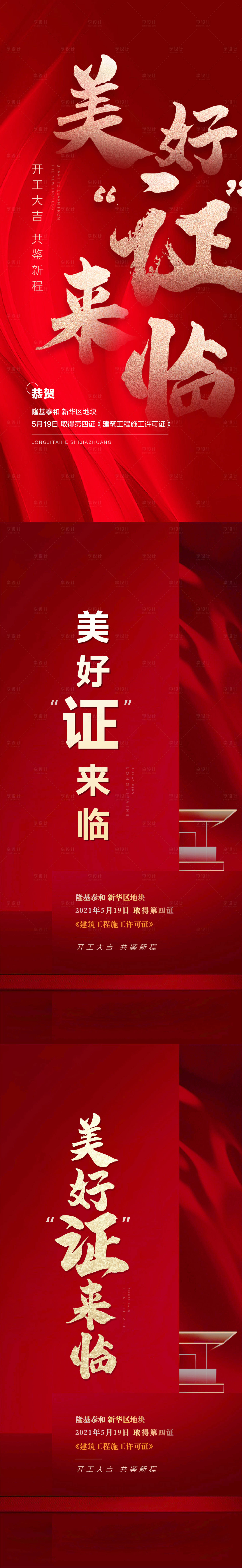 源文件下载【享设计】搜索编号：60680005203405885【地产取证系列海报  】