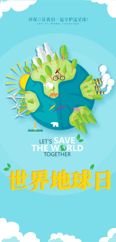 源文件下载【世界地球日】编号：87230004974397344