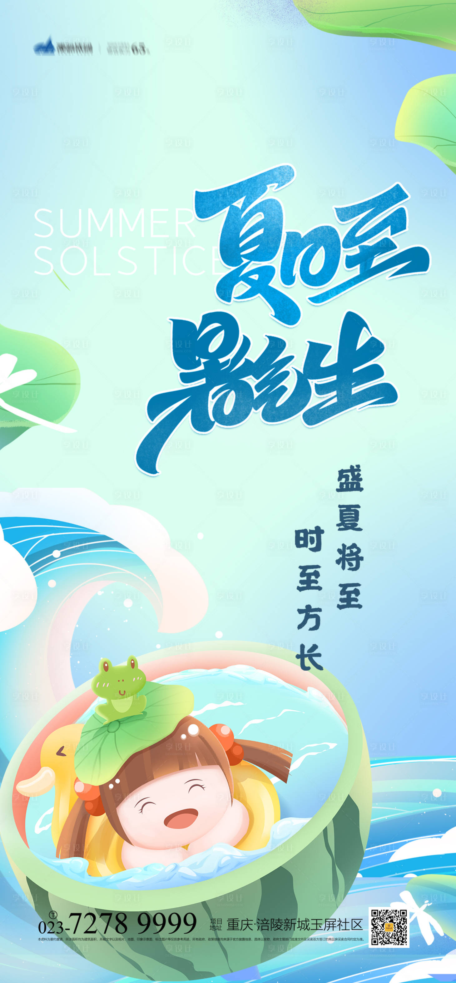 源文件下載【享設(shè)計(jì)】搜索編號(hào)：16430005136773142【夏至節(jié)氣海報(bào)】