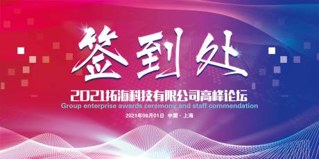 源文件下载【蓝红色签到墙展板】编号：10980004947699375