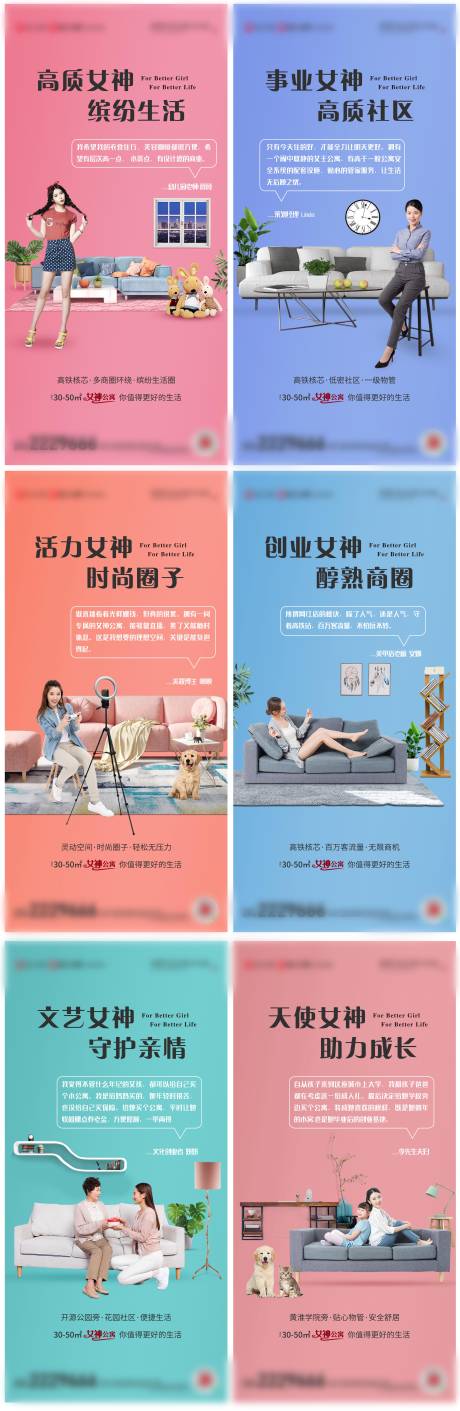 源文件下载【地产女神公寓走心价值点系列图】编号：66370005354776458