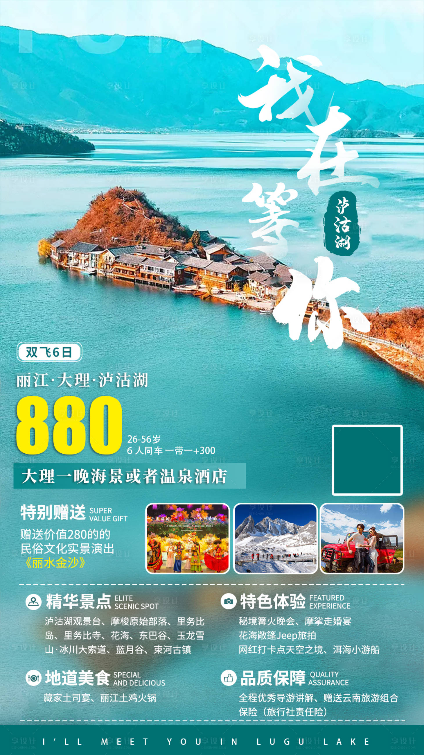 编号：20210601170356449【享设计】源文件下载-我在泸沽湖等你旅游海报