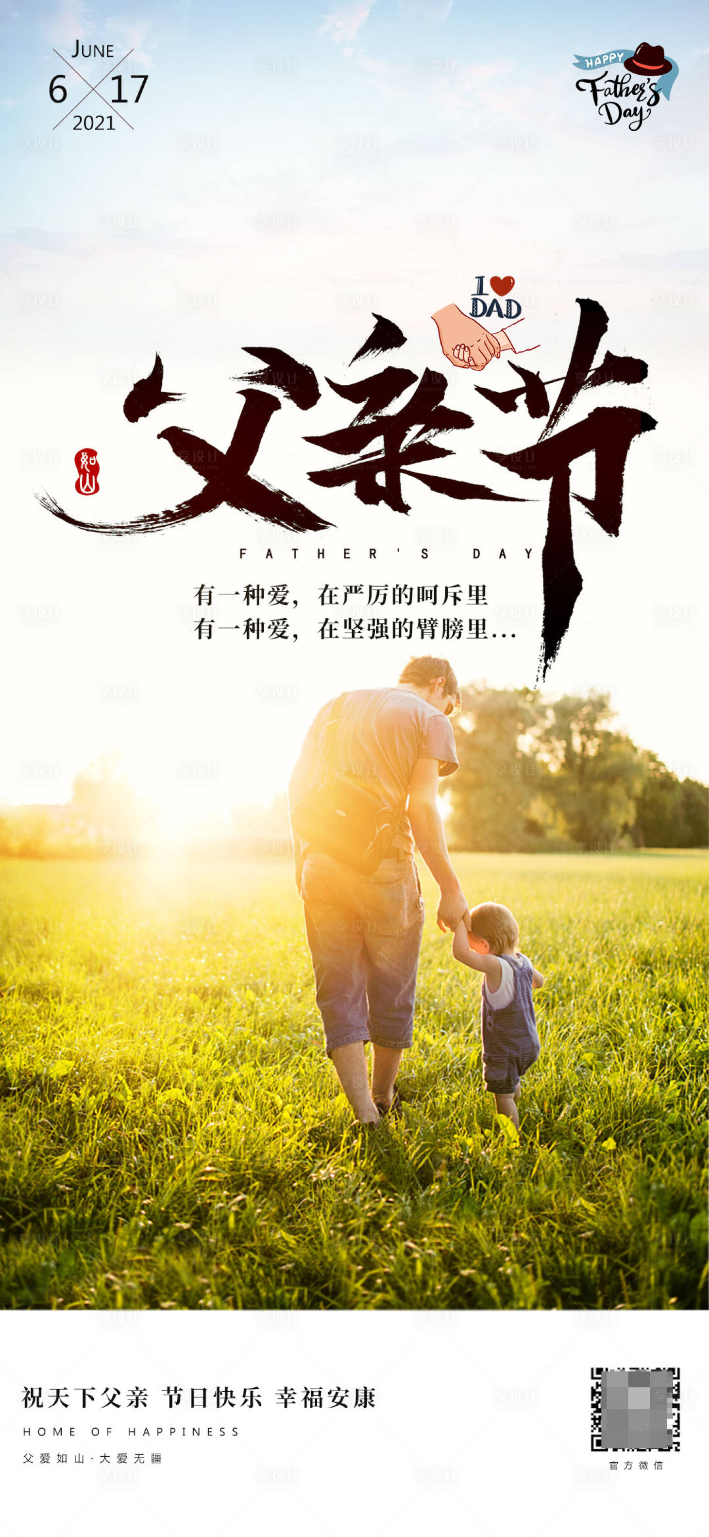 源文件下载【享设计】搜索编号：84740005155808167【父亲节简约移动海报】