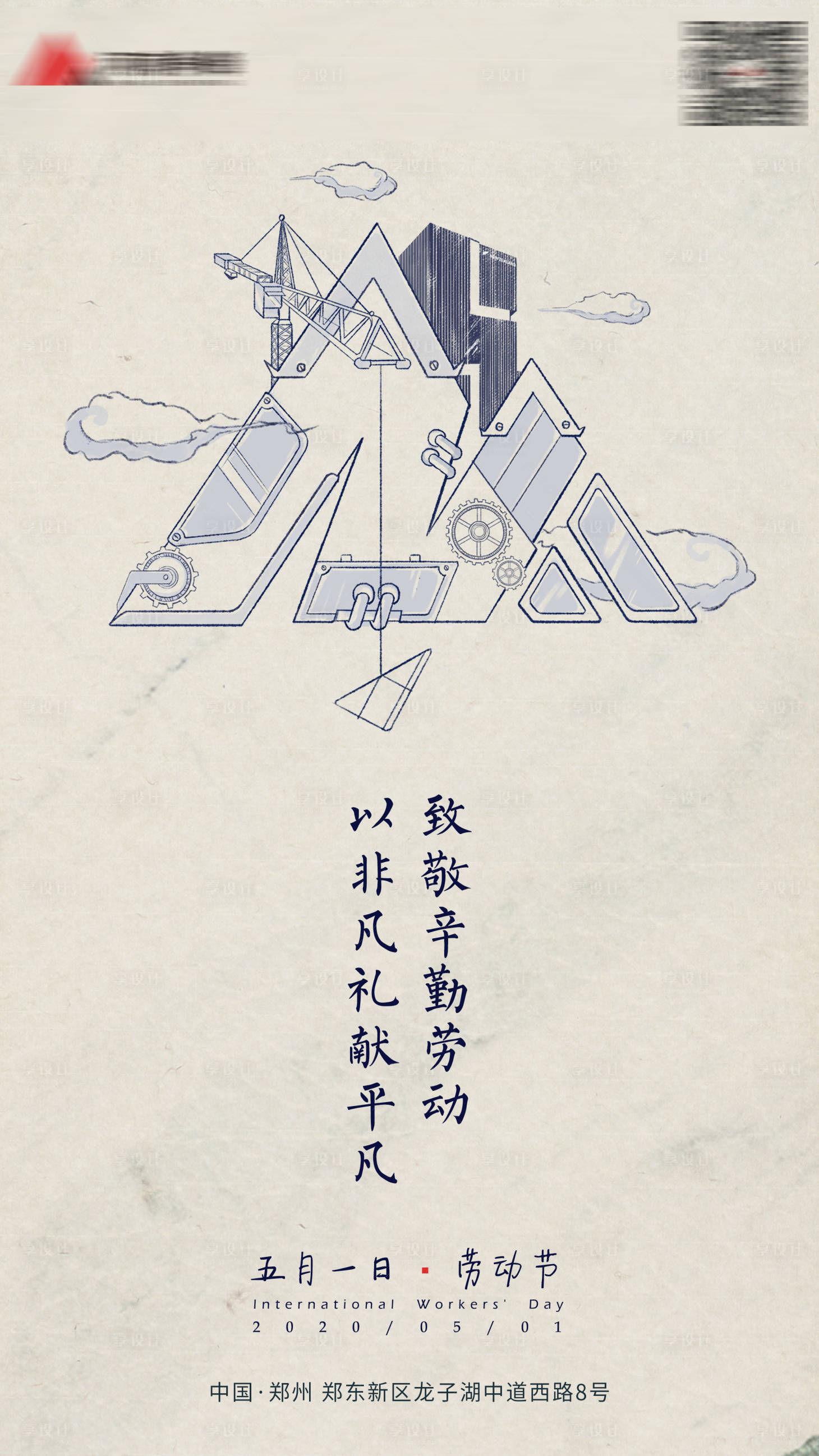 源文件下载【享设计】搜索编号：69890005043038975【劳动节海报】