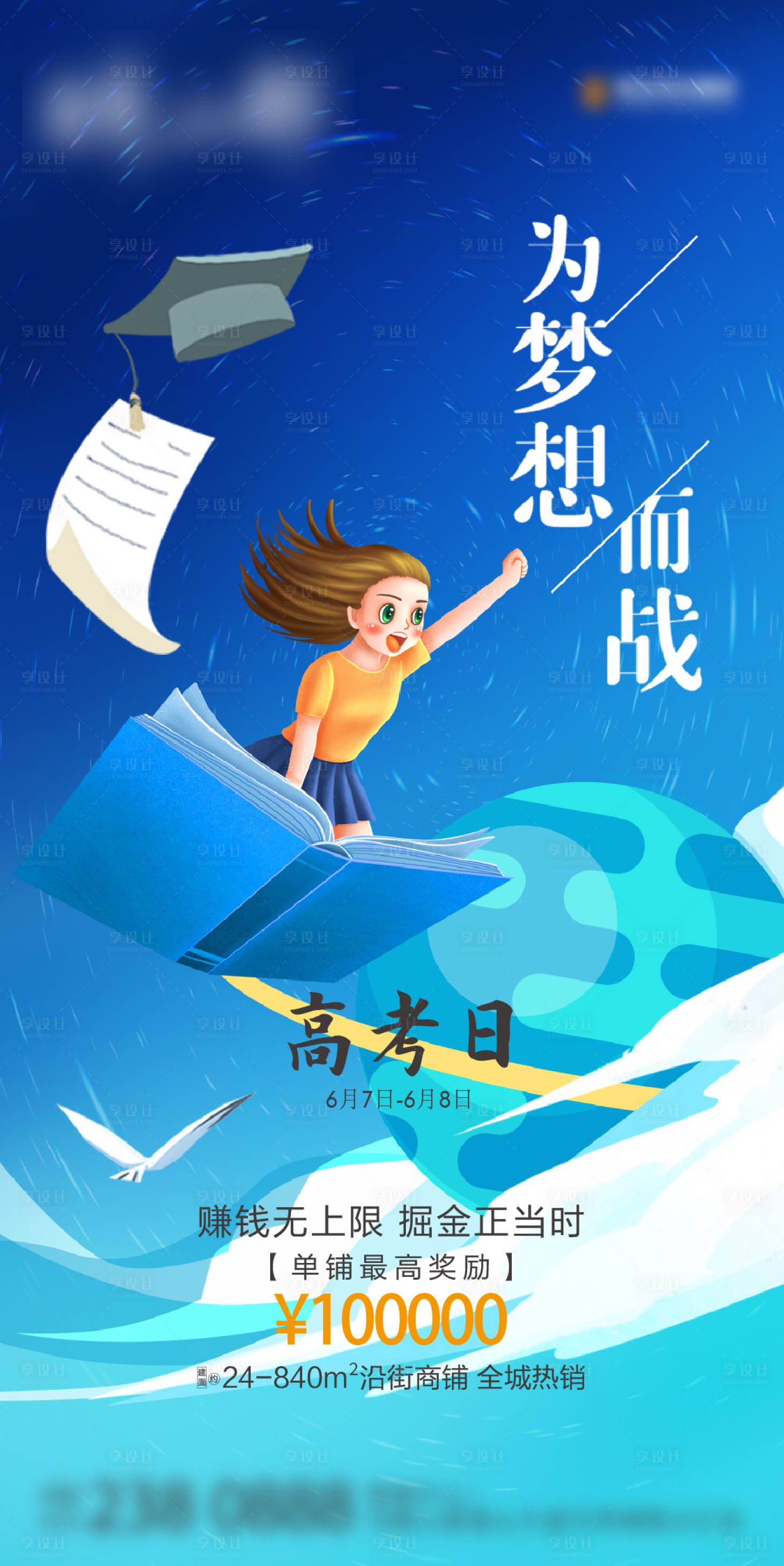 源文件下载【地产高考为梦想而战海报】编号：94150004987338538
