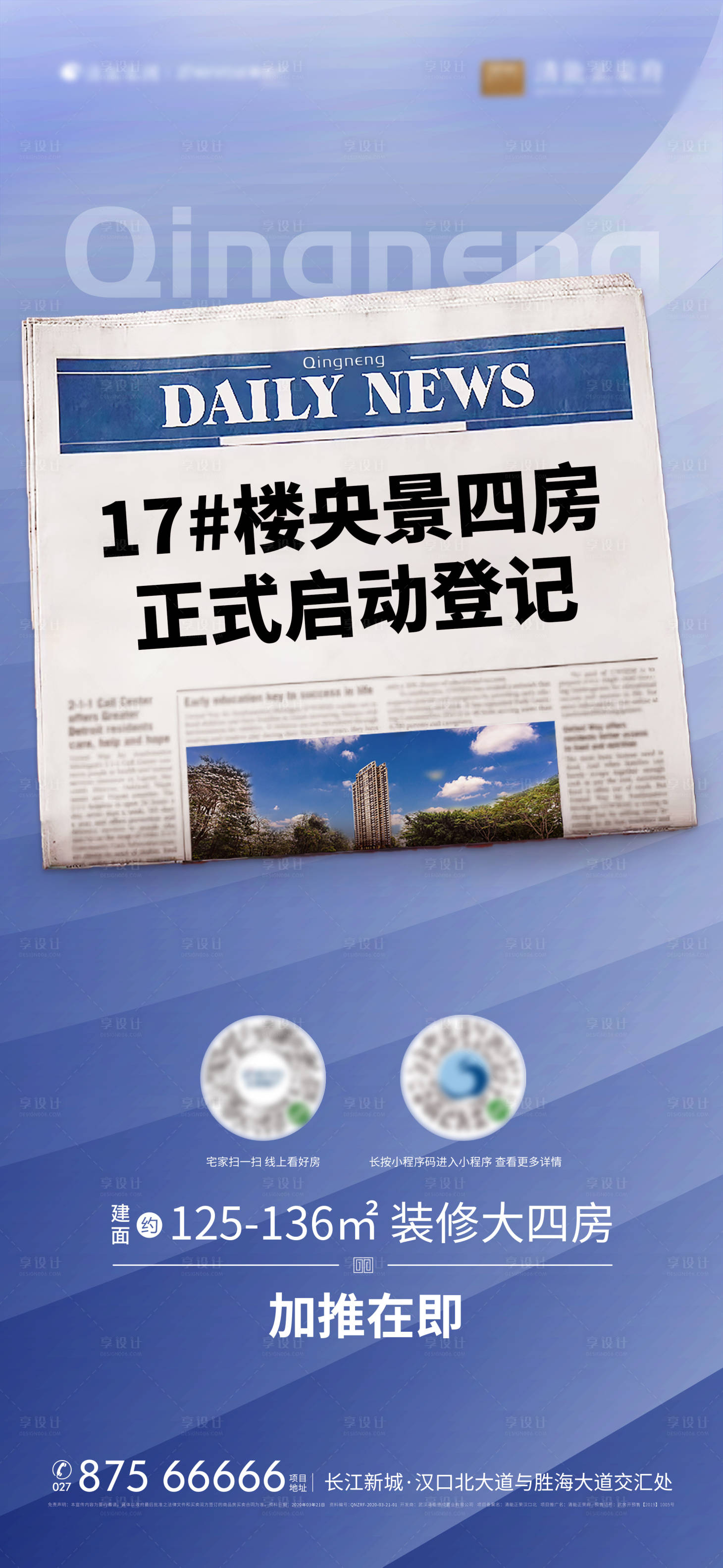 源文件下載【享設計】搜索編號：99940005344088515【地產藍色漸變大字報報紙熱銷戶型海報】