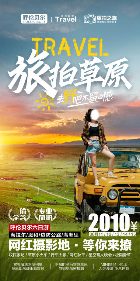 源文件下载【享设计】搜索编号：72210005153106701【呼伦贝尔大草原旅拍海报】