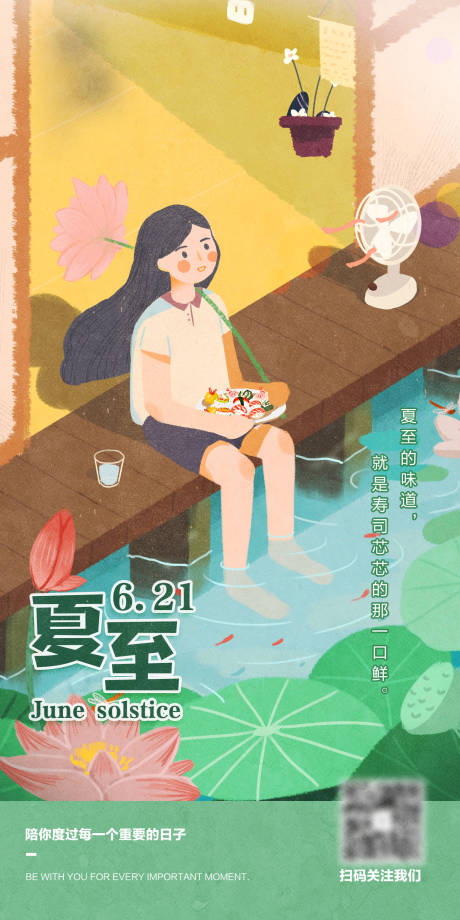 夏至插画海报-源文件【享设计】