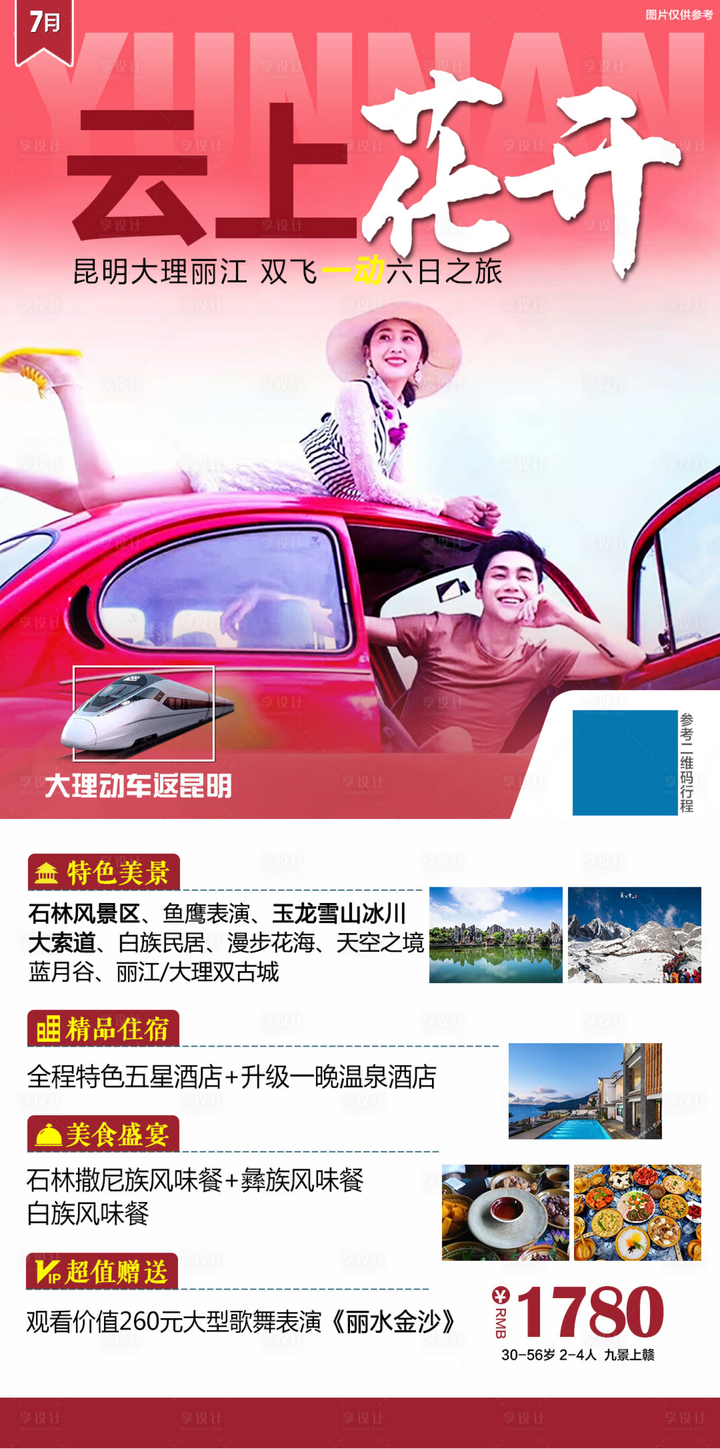 源文件下载【享设计】搜索编号：87870005214196645【云南旅游海报】