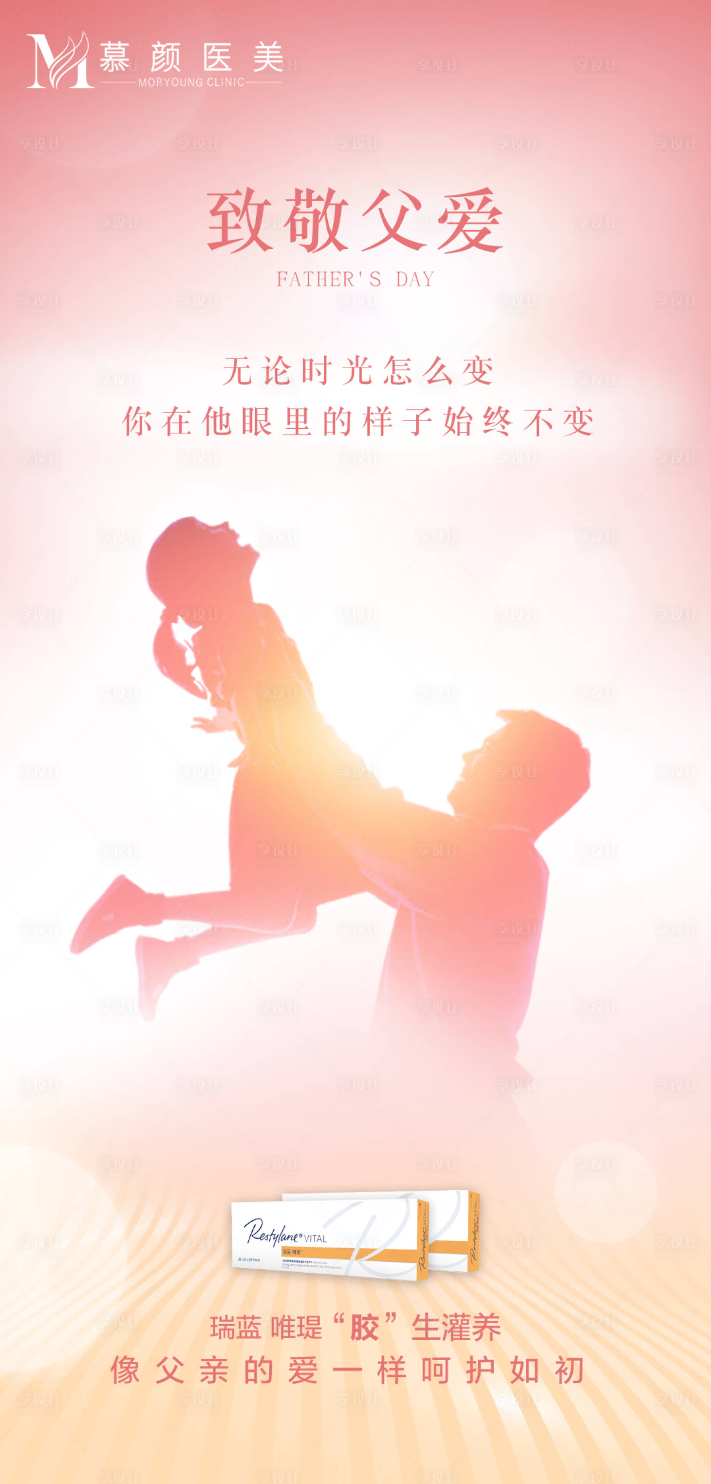 源文件下載【享設計】搜索編號：23880005162392669【醫美父親節海報】