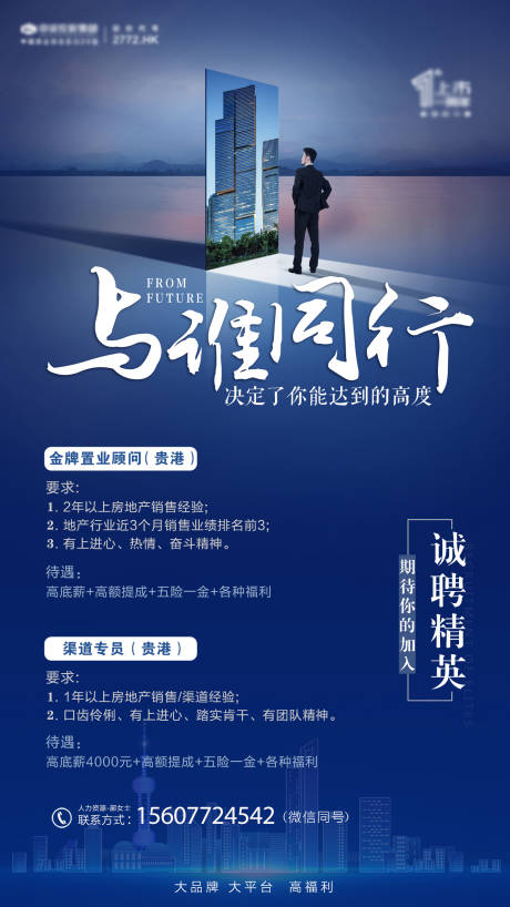 源文件下载【房地产招聘海报】编号：98670005175007750