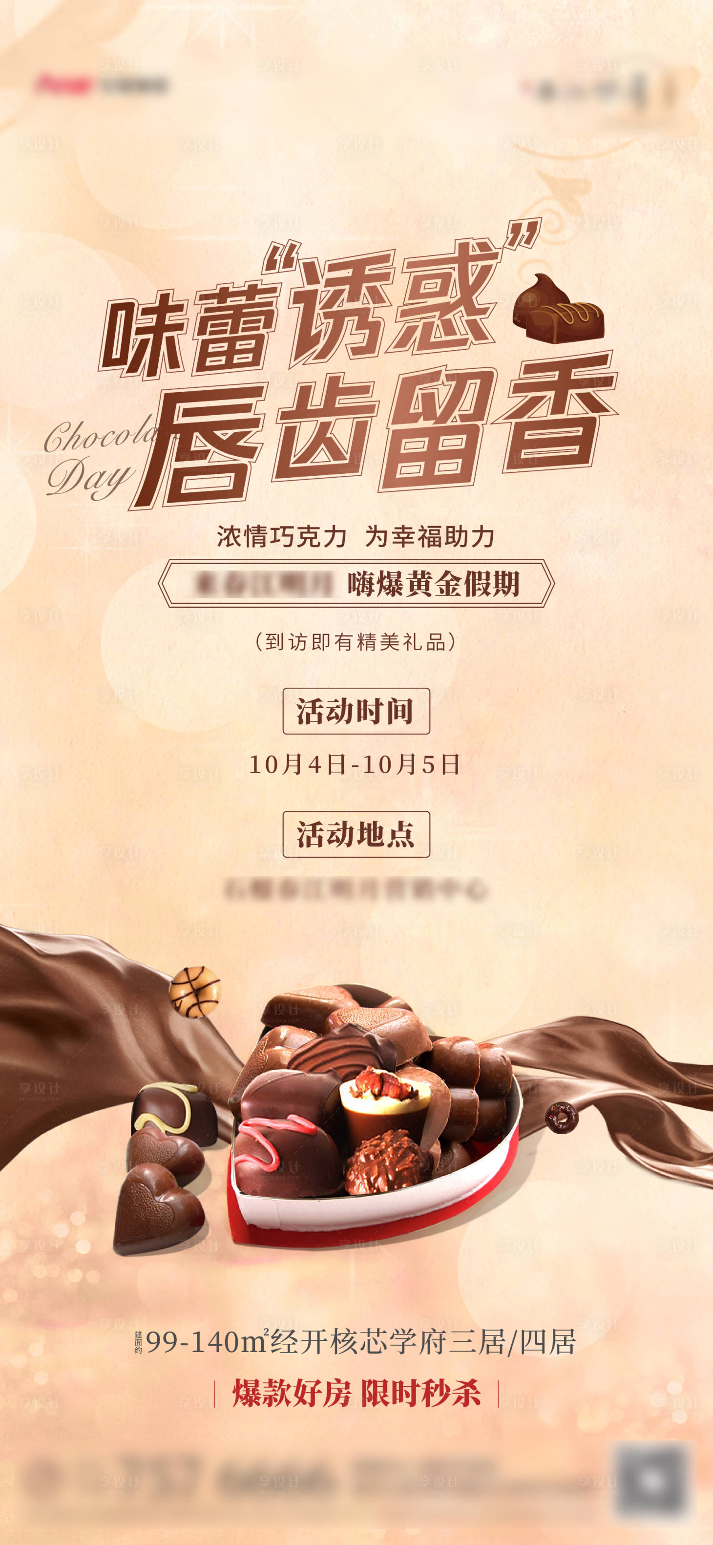 源文件下載【享設(shè)計(jì)】搜索編號(hào)：44970005112214629【地產(chǎn)手工巧克力diy】