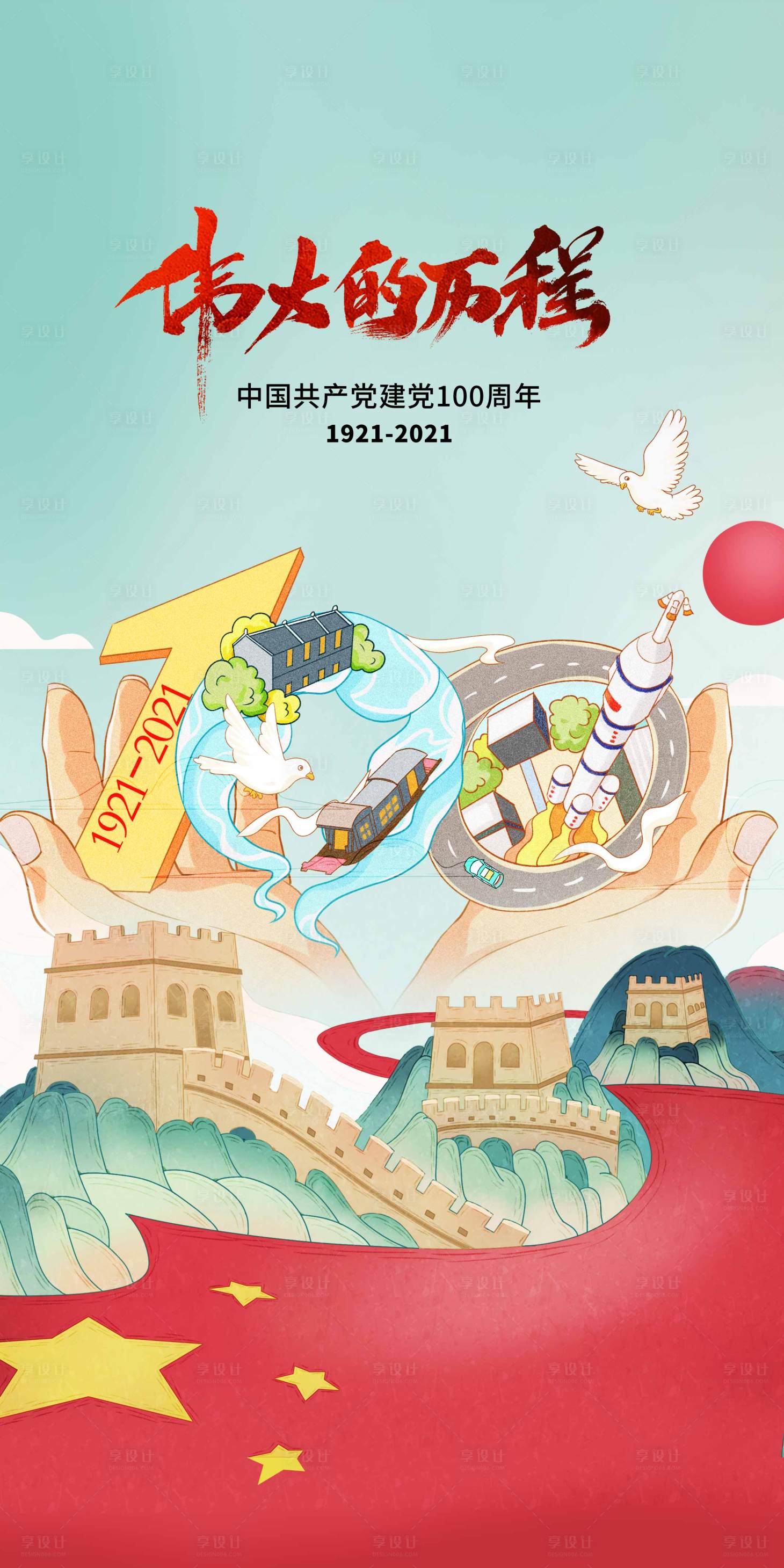源文件下载【建党节100周年插画海报】编号：20590005341263697