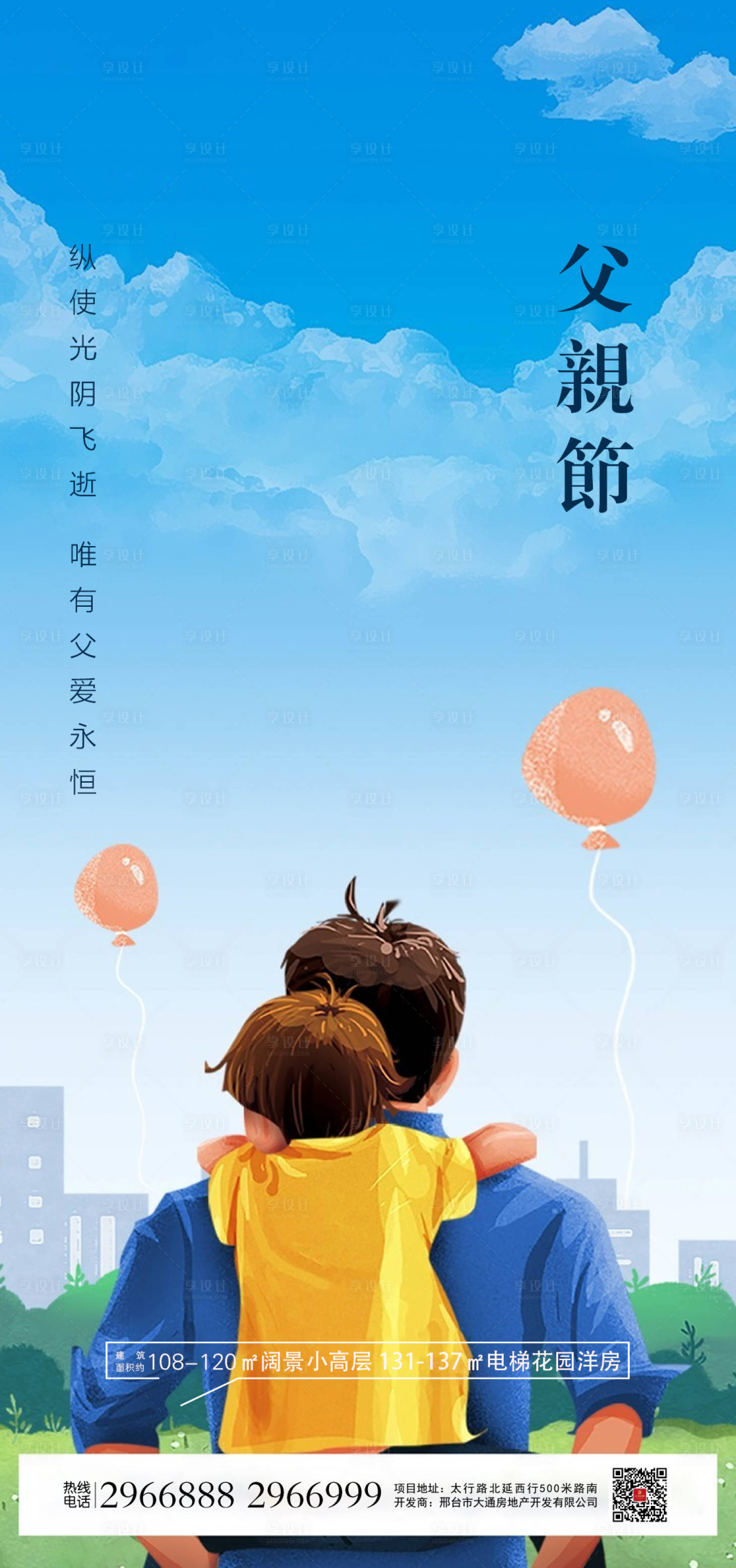 源文件下载【地产父亲节海报】编号：15470005013066635