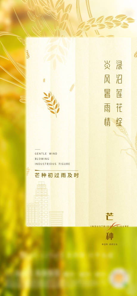 源文件下载【地产二十四节气芒种海报】编号：85200004999305148