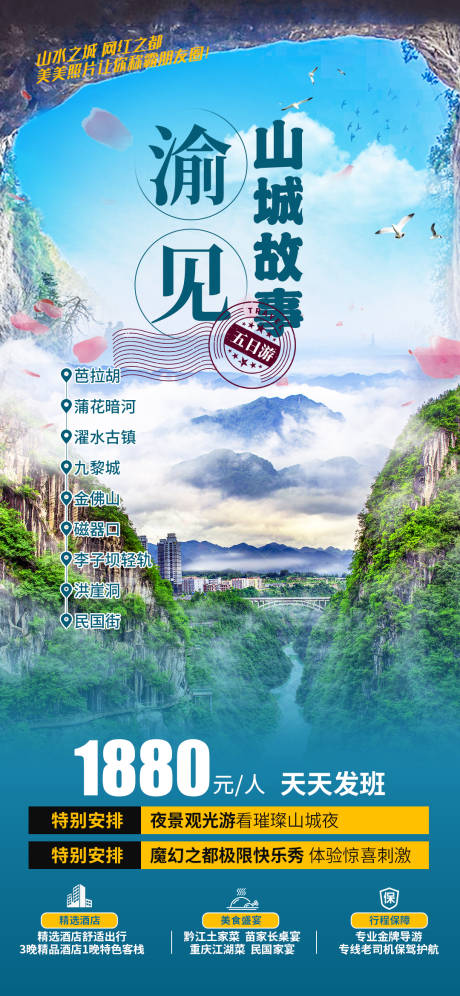 源文件下载【渝见山城故事旅游海报】编号：38540005139816043