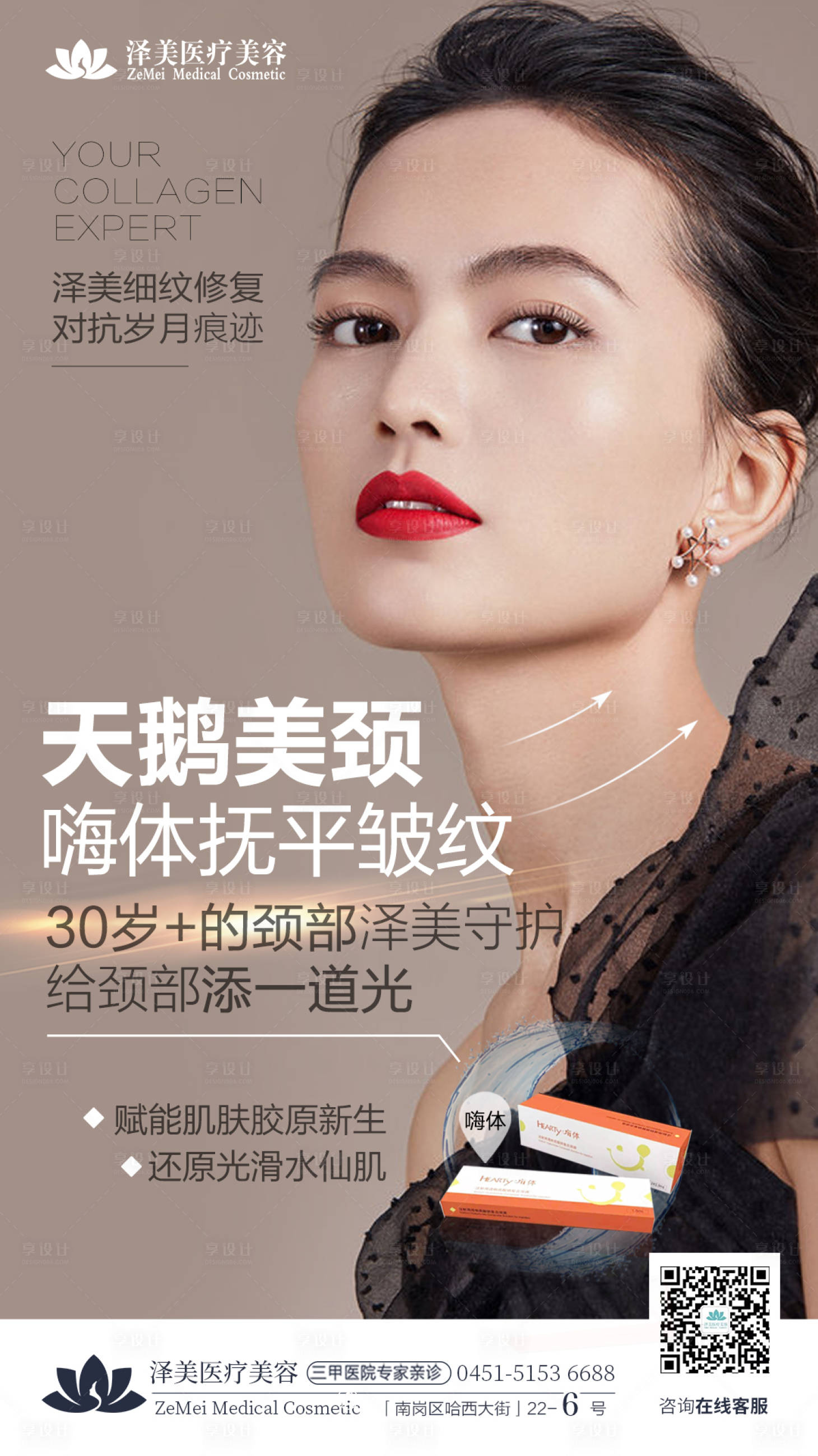 源文件下载【享设计】搜索编号：52020005228131092【医美天鹅颈嗨体抚平皱纹海报】