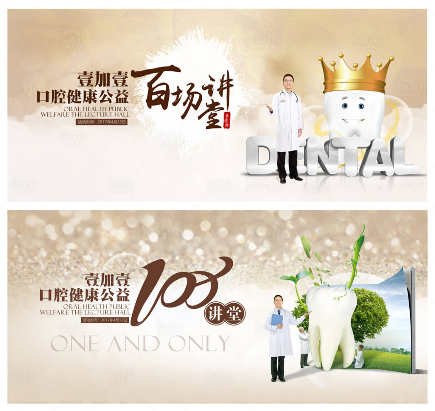 源文件下載【享設計】搜索編號：73080005309387103【口腔公益百場講堂活動展板】