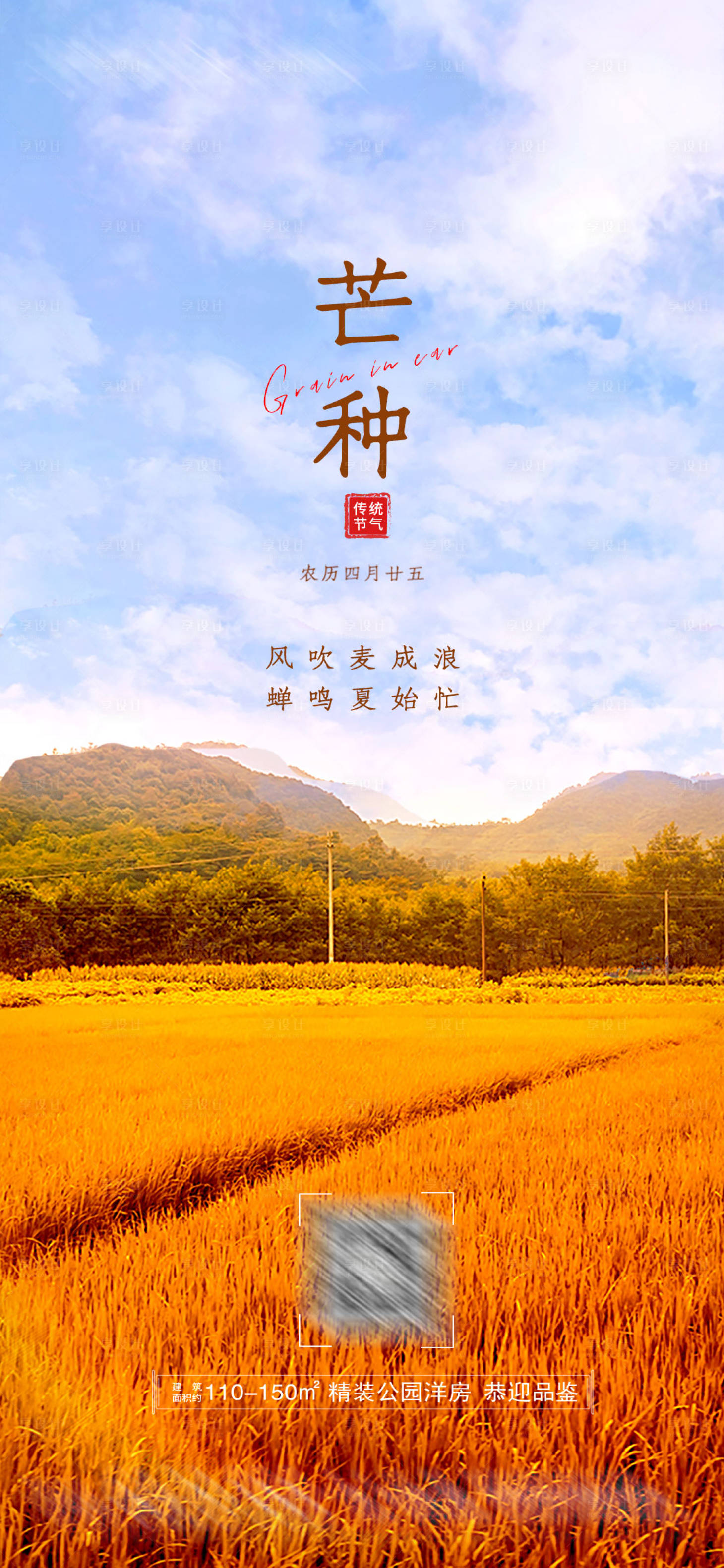 源文件下載【享設計】搜索編號：73190004989365174【芒種節氣海報】