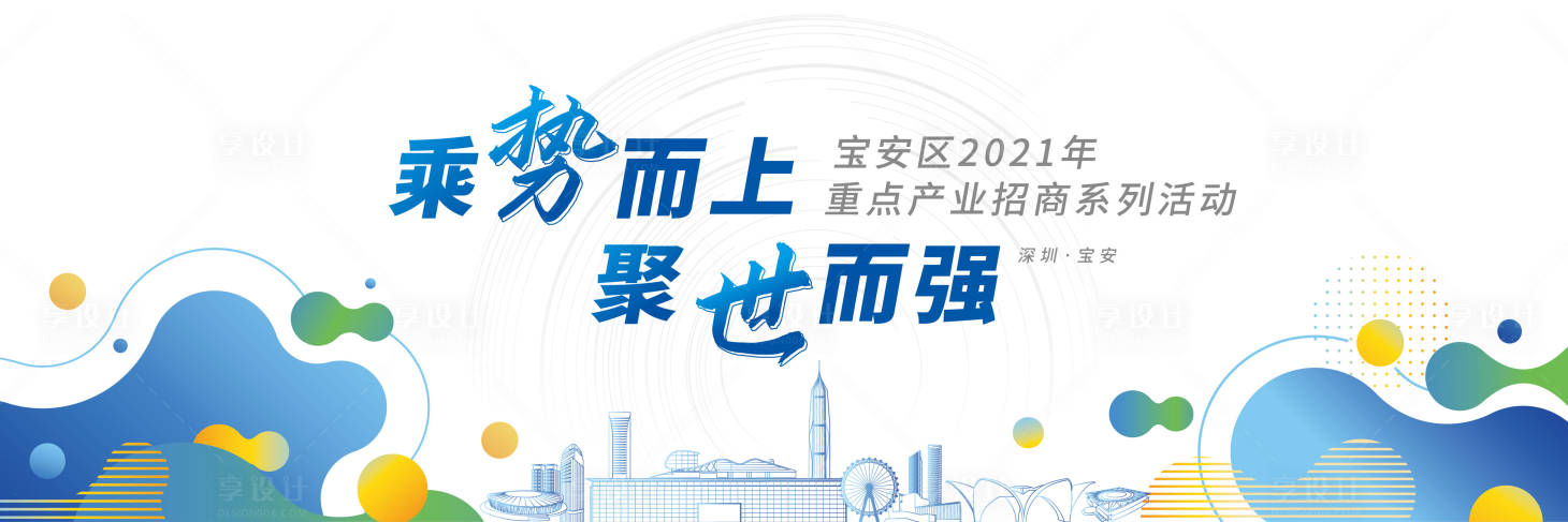 源文件下載【享設計】搜索編號：23300005179629687【招商會議活動展板】