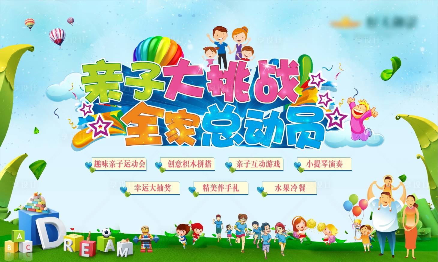 源文件下載【親子暖場(chǎng)活動(dòng)主畫面】編號(hào)：30090005107913920