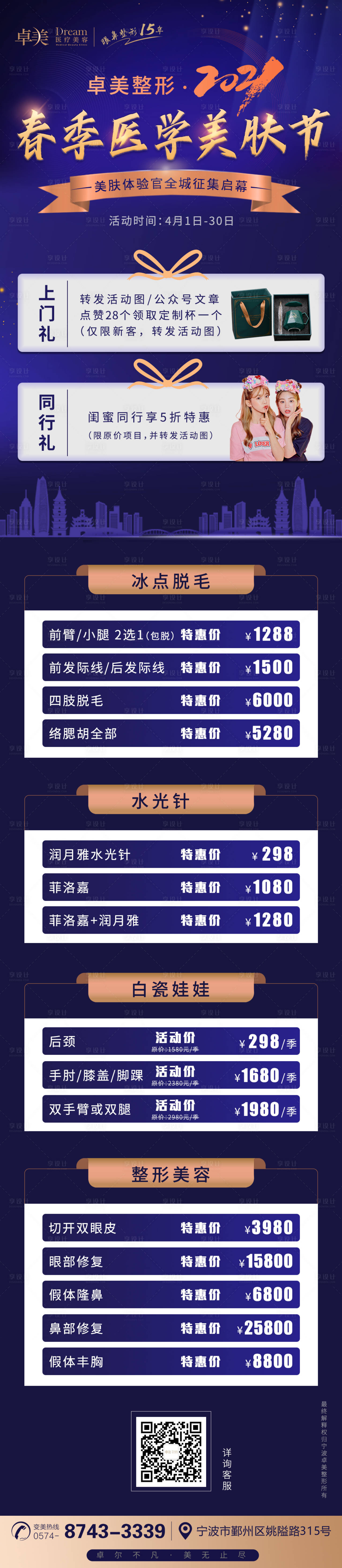 源文件下载【享设计】搜索编号：70210005023673763【医美整形春季美肤节图】
