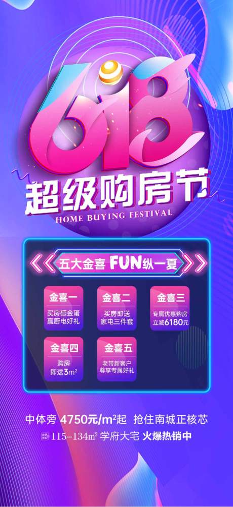 源文件下载【618购房节缤纷海报】编号：47920004941084461