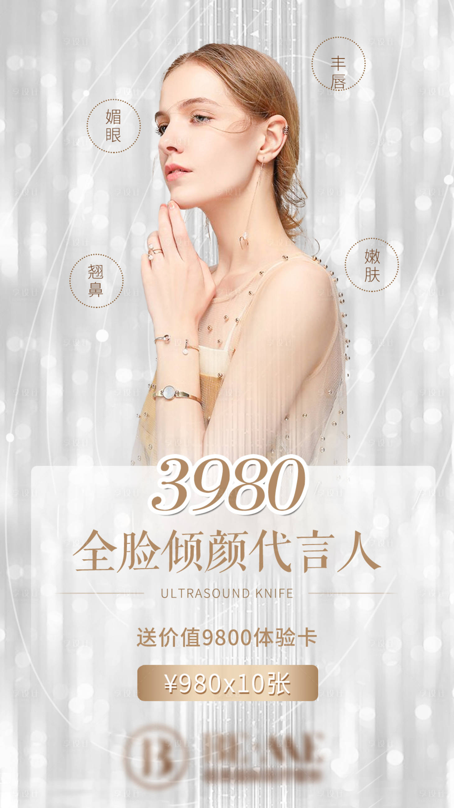 源文件下載【享設(shè)計】搜索編號：24120005263632149【醫(yī)美整形代言人活動海報  】