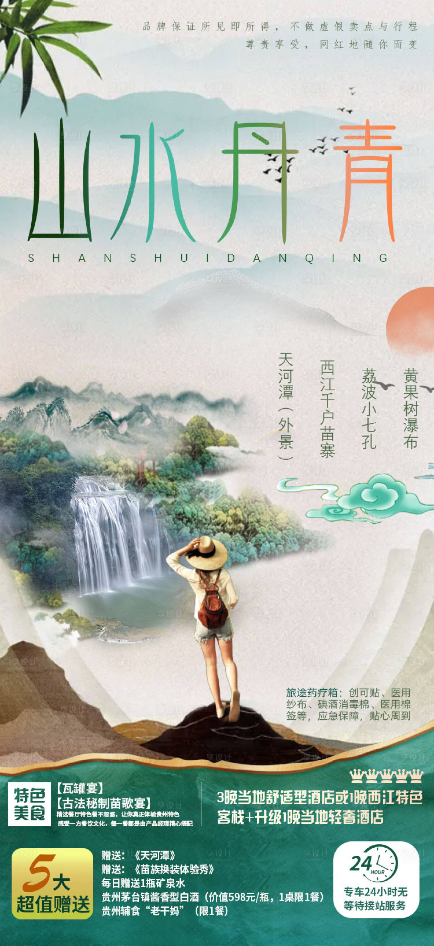 编号：20210611141110298【享设计】源文件下载-山水丹青贵州旅游海报