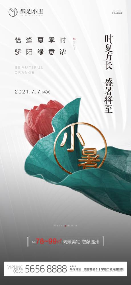 源文件下载【地产小暑微信海报】编号：95950005309634534
