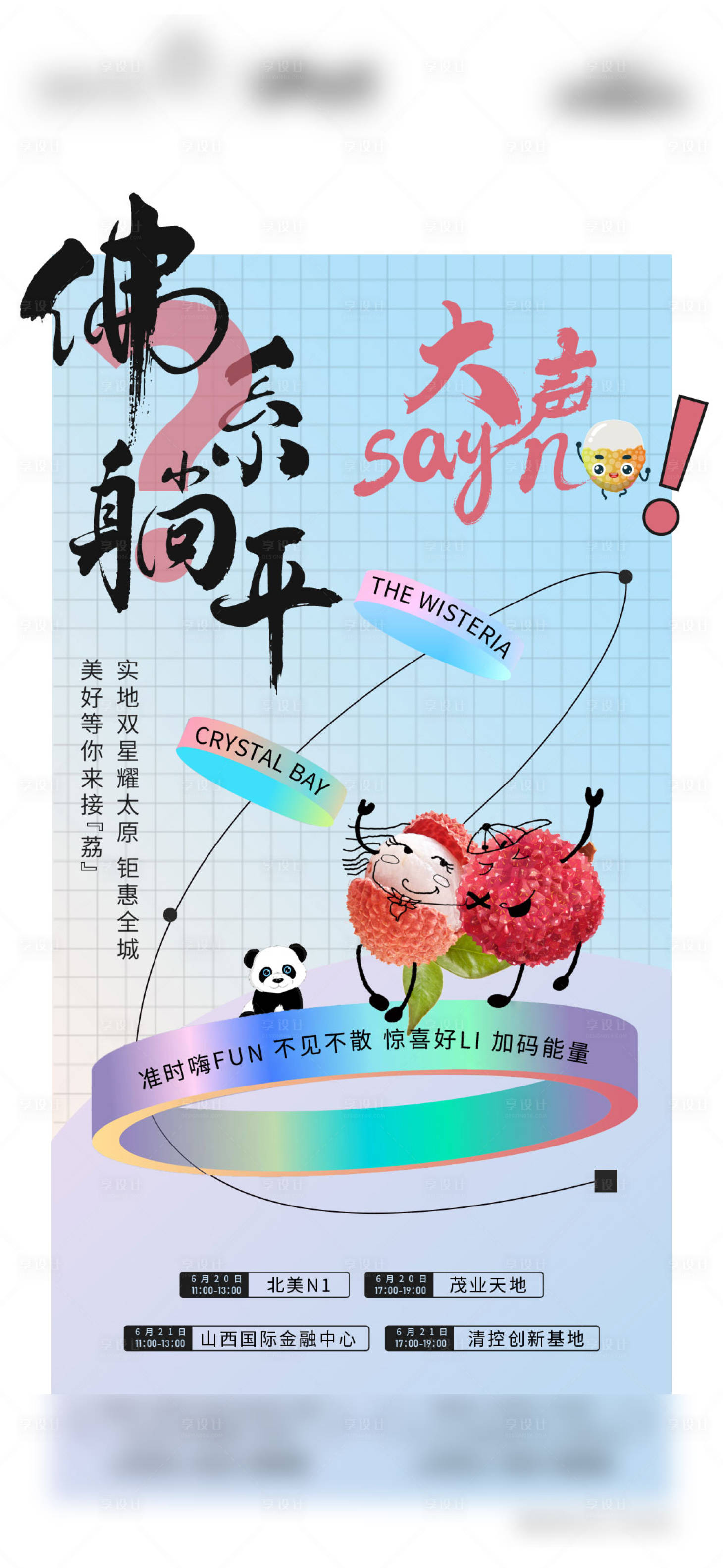 源文件下載【享設(shè)計(jì)】搜索編號(hào)：73550005206337357【房地產(chǎn)荔枝活動(dòng)海報(bào)】