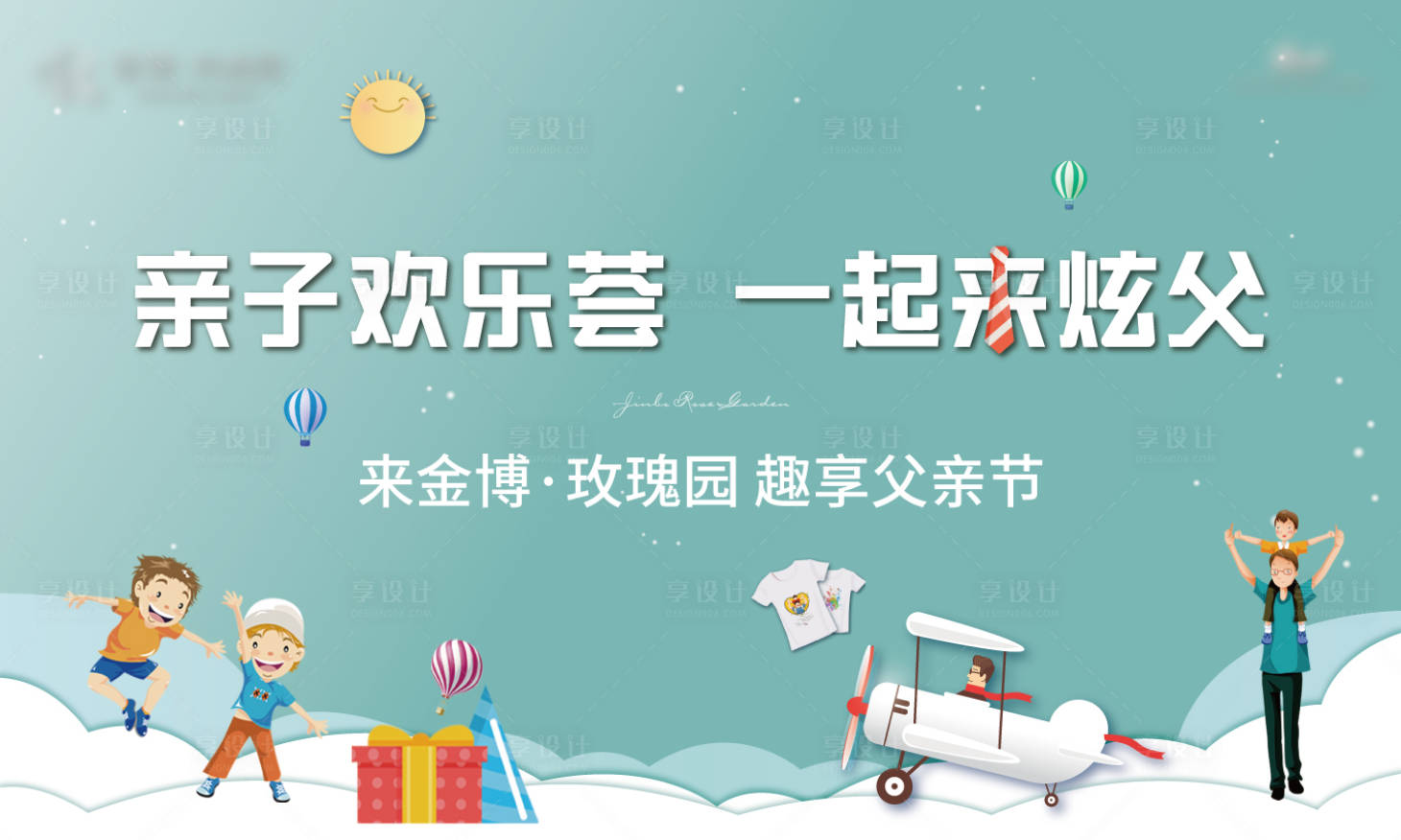 源文件下載【房地產父親節(jié)親子暖場活動展板】編號：20910005155486126