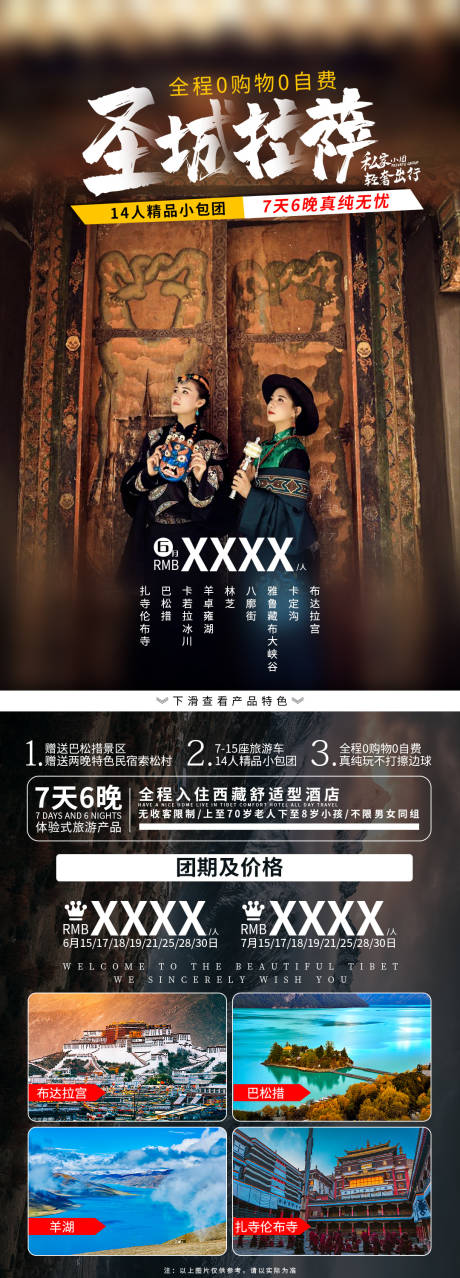 源文件下载【享设计】搜索编号：60270005202356457【圣城拉萨旅游海报】