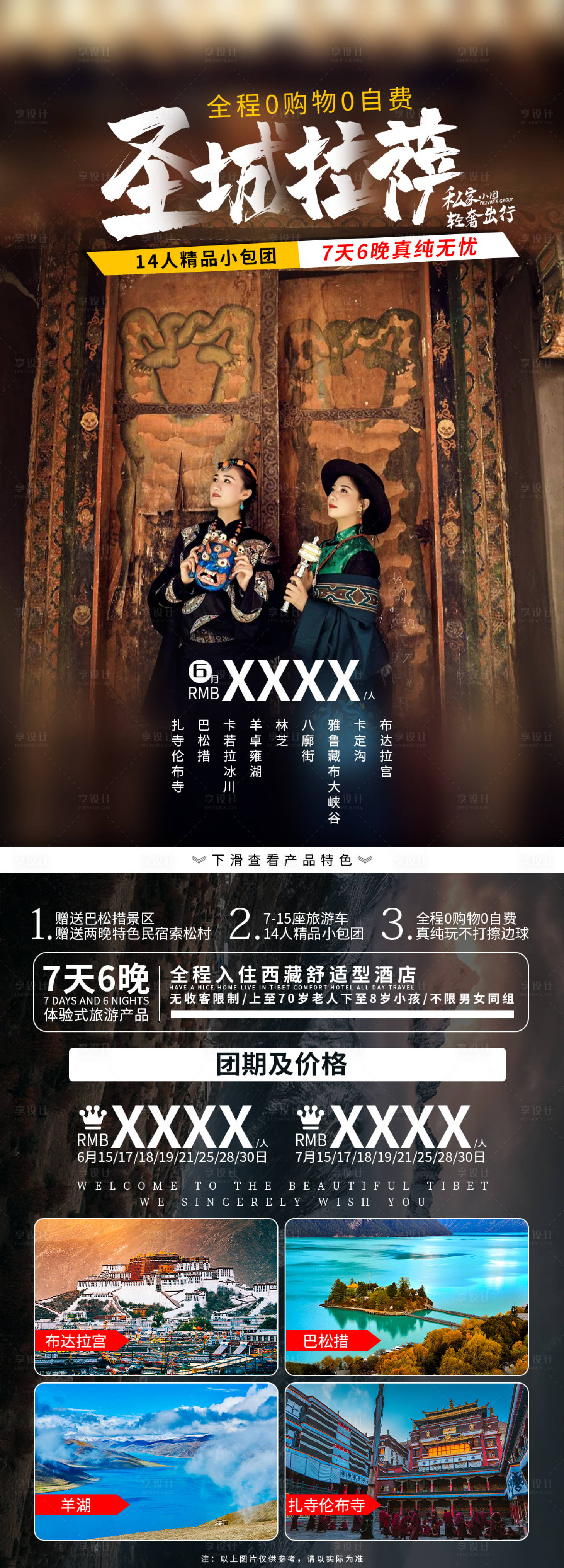 源文件下載【享設計】搜索編號：60270005202356457【圣城拉薩旅游海報】