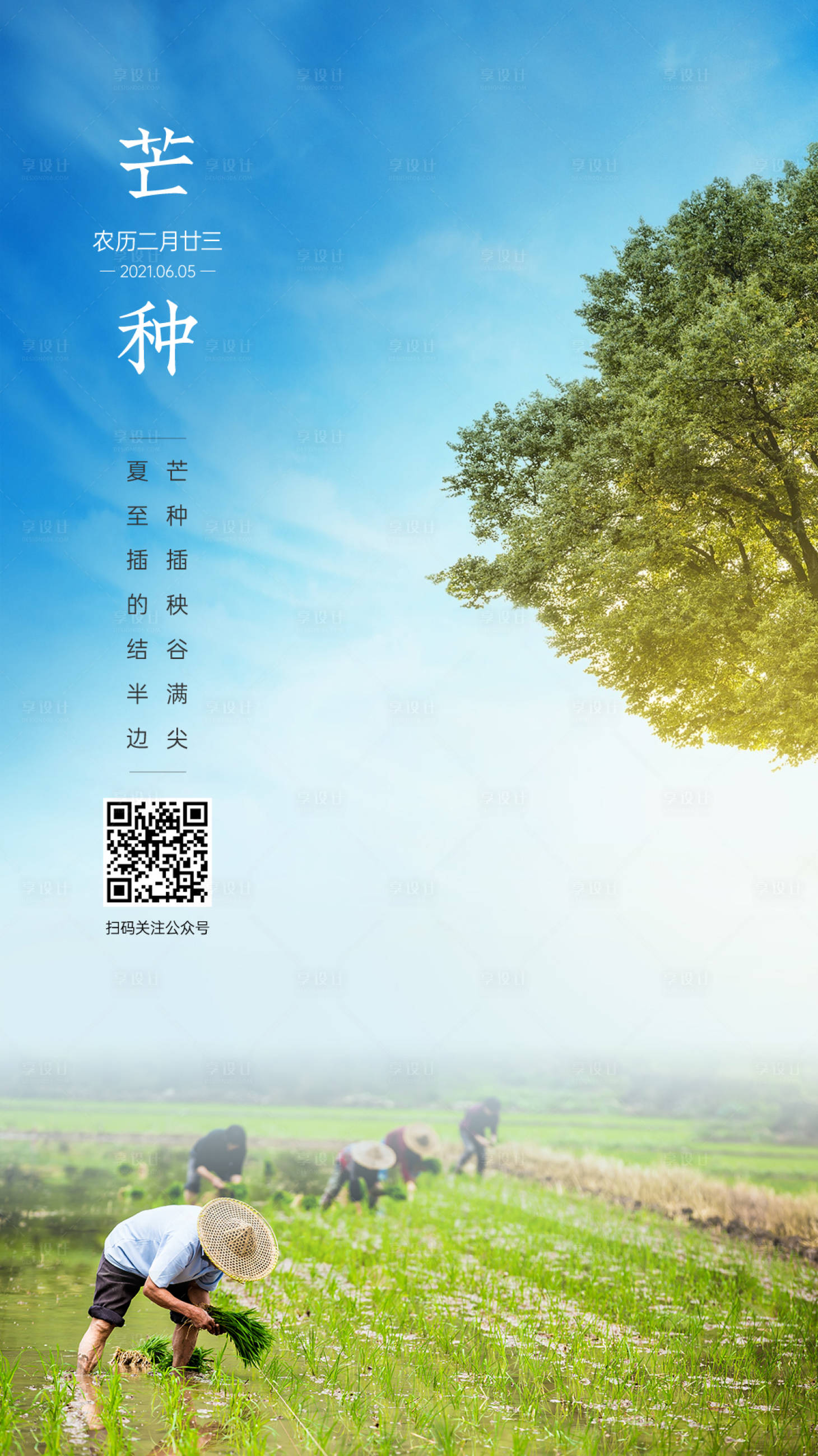 源文件下载【享设计】搜索编号：32430004984288246【芒种】