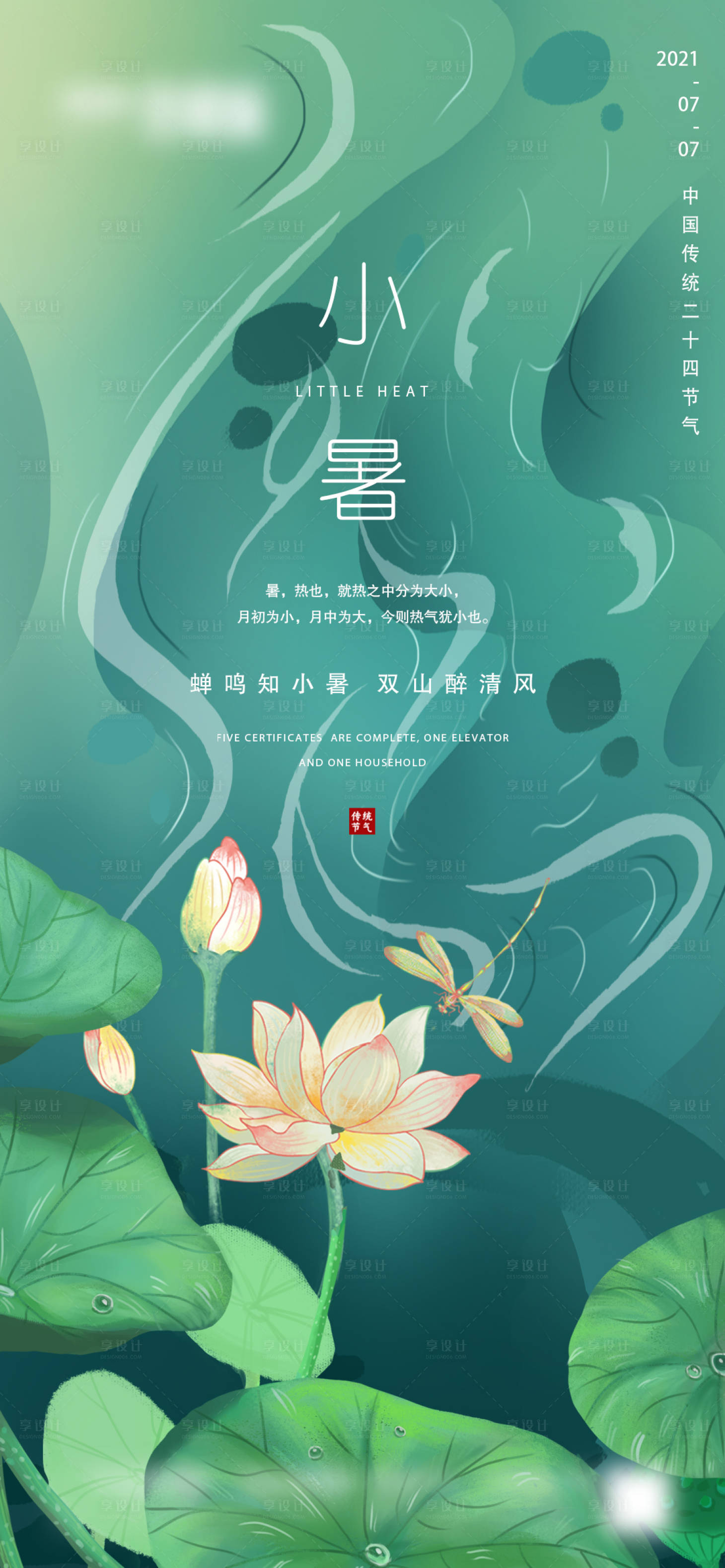 源文件下载【享设计】搜索编号：51820005288419595【小暑节气移动端海报】