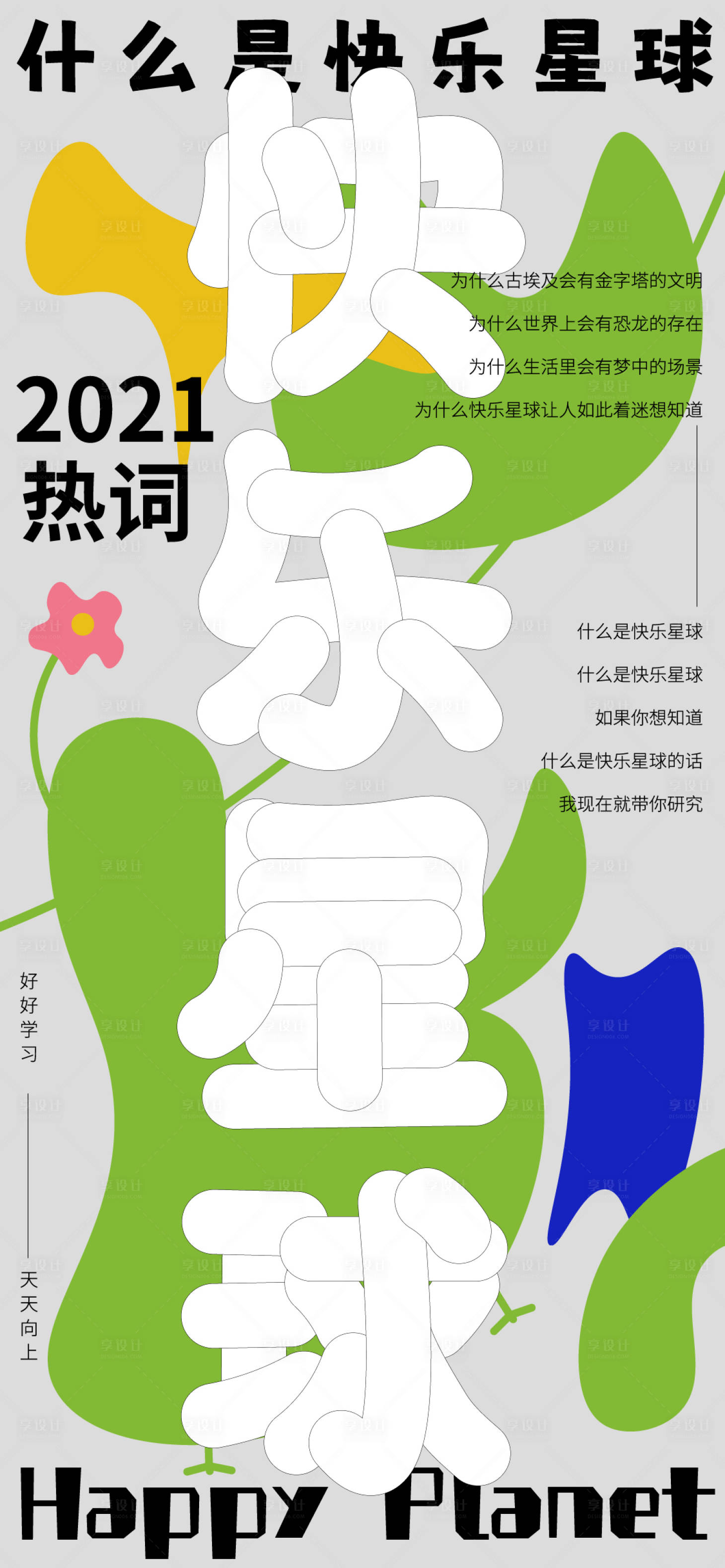 源文件下载【享设计】搜索编号：40350005224813194【快乐星球趣味手机海报】