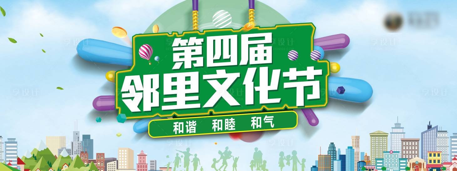 源文件下载【享设计】搜索编号：58110004972602700【地产邻里文化节海报】