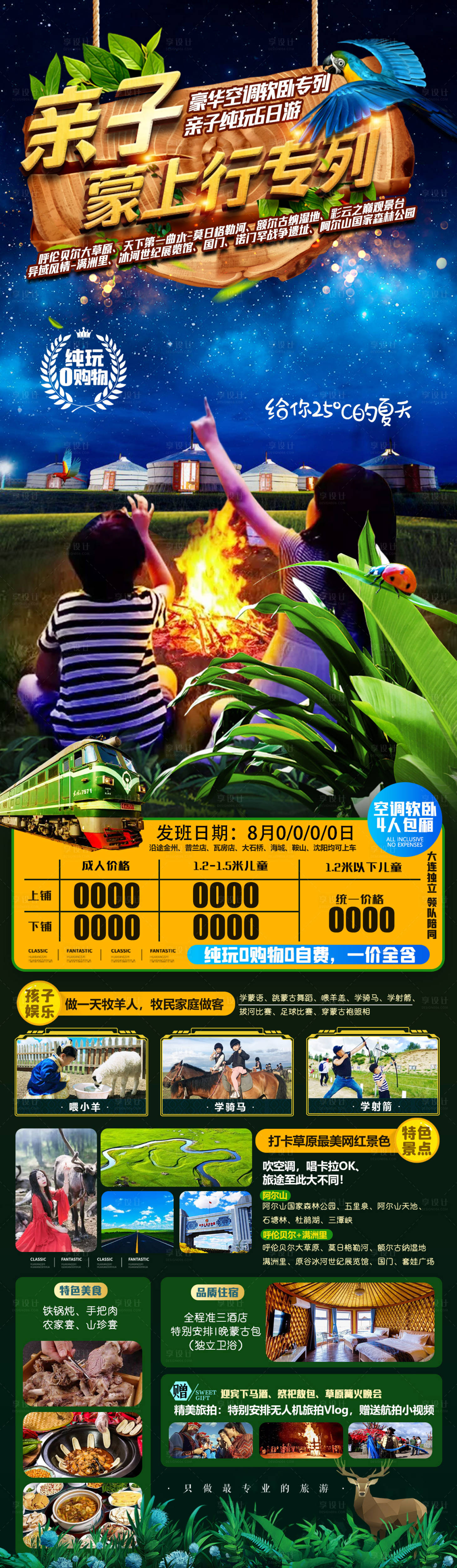 源文件下载【草原亲子旅游海报】编号：79940005334117855