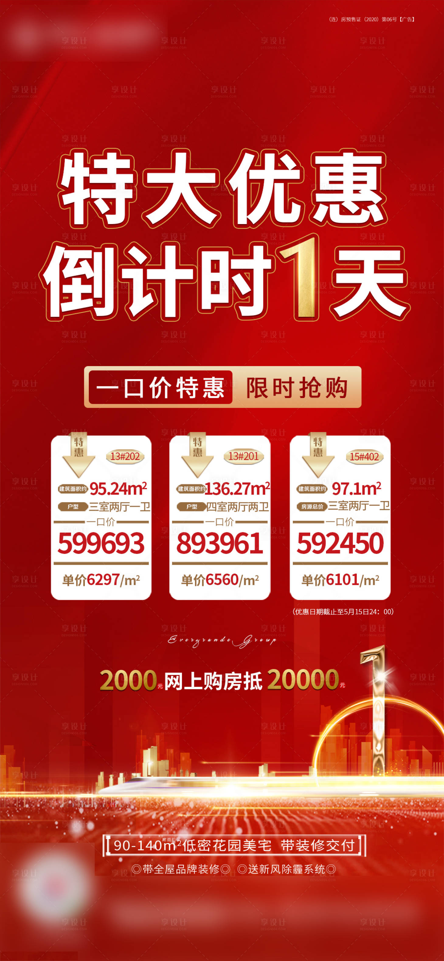 源文件下载【地产特惠房源倒计时海报】编号：47270005296918711